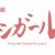 「音楽朗読劇　アシガール」ロゴ